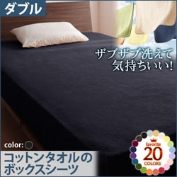 ザブザブ洗えて気持ちいい コットンタオルのボックスシーツ ダブル サイレントブラック YS-42860