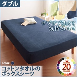 ザブザブ洗えて気持ちいい コットンタオルのボックスシーツ ダブル ミッドナイトブルー YS-42861