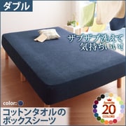 YS-42861 [ザブザブ洗えて気持ちいい コットンタオルのボックスシーツ ダブル ミッドナイトブルー]