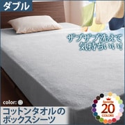 YS-42864 [ザブザブ洗えて気持ちいい コットンタオルのボックスシーツ ダブル シルバーアッシュ]