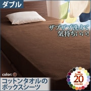 YS-42866 [ザブザブ洗えて気持ちいい コットンタオルのボックスシーツ ダブル モカブラウン]