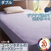 YS-42869 [ザブザブ洗えて気持ちいい コットンタオルのボックスシーツ ダブル ラベンダー]