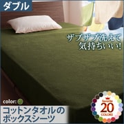 YS-42871 [ザブザブ洗えて気持ちいい コットンタオルのボックスシーツ ダブル オリーブグリーン]
