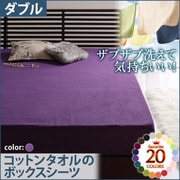 YS-42873 [ザブザブ洗えて気持ちいい コットンタオルのボックスシーツ ダブル ロイヤルバイオレット]