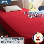 ザブザブ洗えて気持ちいい コットンタオルのボックスシーツ ダブル マーズレッド YS-42874