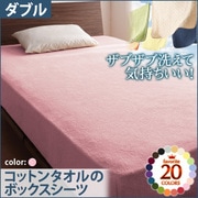 YS-42875 [ザブザブ洗えて気持ちいい コットンタオルのボックスシーツ ダブル フレンチピンク]