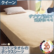 YS-42876 [ザブザブ洗えて気持ちいい コットンタオルのボックスシーツ クイーン アイボリー]