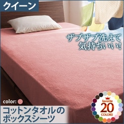 ザブザブ洗えて気持ちいい コットンタオルのボックスシーツ クイーン ローズピンク YS-42877