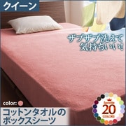 YS-42877 [ザブザブ洗えて気持ちいい コットンタオルのボックスシーツ クイーン ローズピンク]