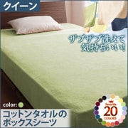 YS-42878 [ザブザブ洗えて気持ちいい コットンタオルのボックスシーツ クイーン ペールグリーン]