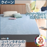 YS-42879 [ザブザブ洗えて気持ちいい コットンタオルのボックスシーツ クイーン パウダーブルー]