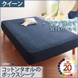 ザブザブ洗えて気持ちいい コットンタオルのボックスシーツ クイーン ミッドナイトブルー YS-42881