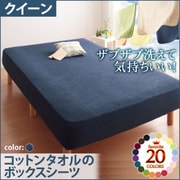 YS-42881 [ザブザブ洗えて気持ちいい コットンタオルのボックスシーツ クイーン ミッドナイトブルー]