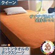 YS-42882 [ザブザブ洗えて気持ちいい コットンタオルのボックスシーツ クイーン サニーオレンジ]