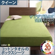 YS-42883 [ザブザブ洗えて気持ちいい コットンタオルのボックスシーツ クイーン モスグリーン]