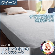 YS-42884 [ザブザブ洗えて気持ちいい コットンタオルのボックスシーツ クイーン シルバーアッシュ]