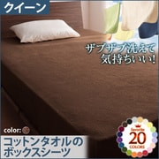 YS-42886 [ザブザブ洗えて気持ちいい コットンタオルのボックスシーツ クイーン モカブラウン]