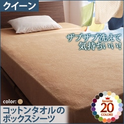 ザブザブ洗えて気持ちいい コットンタオルのボックスシーツ クイーン ナチュラルベージュ YS-42887