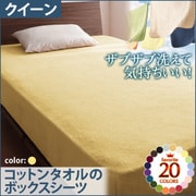 YS-42888 [ザブザブ洗えて気持ちいい コットンタオルのボックスシーツ クイーン ミルキーイエロー]