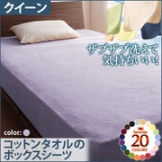 YS-42889 [ザブザブ洗えて気持ちいい コットンタオルのボックスシーツ クイーン ラベンダー]