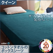 YS-42892 [ザブザブ洗えて気持ちいい コットンタオルのボックスシーツ クイーン ブルーグリーン]