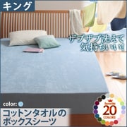 YS-42899 [ザブザブ洗えて気持ちいい コットンタオルのボックスシーツ キング パウダーブルー]