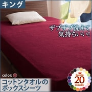 YS-42905 [ザブザブ洗えて気持ちいい コットンタオルのボックスシーツ キング ワインレッド]