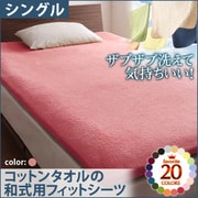 YS-42917 [ザブザブ洗えて気持ちいい コットンタオルの和式用フィットシーツ シングル ローズピンク]