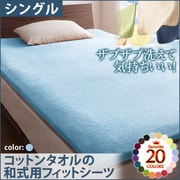 YS-42919 [ザブザブ洗えて気持ちいい コットンタオルの和式用フィットシーツ シングル パウダーブルー]