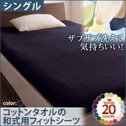 YS-42920 [ザブザブ洗えて気持ちいい コットンタオルの和式用フィットシーツ シングル サイレントブラック]