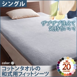 ザブザブ洗えて気持ちいい コットンタオルの和式用フィットシーツ シングル シルバーアッシュ YS-42924