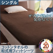ザブザブ洗えて気持ちいい コットンタオルの和式用フィットシーツ シングル モカブラウン YS-42926