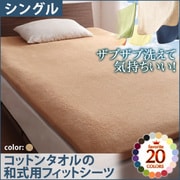 ザブザブ洗えて気持ちいい コットンタオルの和式用フィットシーツ シングル ナチュラルベージュ YS-42927