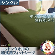 YS-42931 [ザブザブ洗えて気持ちいい コットンタオルの和式用フィットシーツ シングル オリーブグリーン]