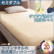YS-42936 [ザブザブ洗えて気持ちいい コットンタオルの和式用フィットシーツ セミダブル アイボリー]