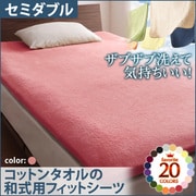 YS-42937 [ザブザブ洗えて気持ちいい コットンタオルの和式用フィットシーツ セミダブル ローズピンク]