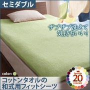YS-42938 [ザブザブ洗えて気持ちいい コットンタオルの和式用フィットシーツ セミダブル ペールグリーン]
