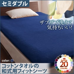 ザブザブ洗えて気持ちいい コットンタオルの和式用フィットシーツ セミダブル ミッドナイトブルー YS-42941