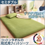 ザブザブ洗えて気持ちいい コットンタオルの和式用フィットシーツ セミダブル モスグリーン YS-42943