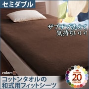 YS-42946 [ザブザブ洗えて気持ちいい コットンタオルの和式用フィットシーツ セミダブル モカブラウン]
