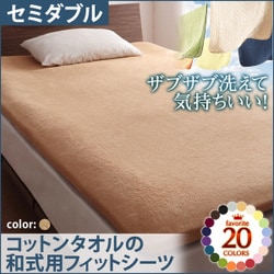 ザブザブ洗えて気持ちいい コットンタオルの和式用フィットシーツ セミダブル ナチュラルベージュ YS-42947