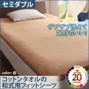YS-42947 [ザブザブ洗えて気持ちいい コットンタオルの和式用フィットシーツ セミダブル ナチュラルベージュ]