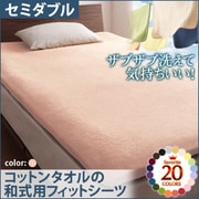 YS-42950 [ザブザブ洗えて気持ちいい コットンタオルの和式用フィットシーツ セミダブル さくら]
