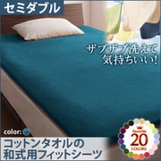 YS-42952 [ザブザブ洗えて気持ちいい コットンタオルの和式用フィットシーツ セミダブル ブルーグリーン]