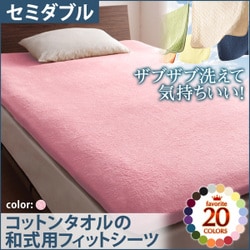 ザブザブ洗えて気持ちいい コットンタオルの和式用フィットシーツ セミダブル フレンチピンク YS-42955