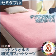 YS-42955 [ザブザブ洗えて気持ちいい コットンタオルの和式用フィットシーツ セミダブル フレンチピンク]