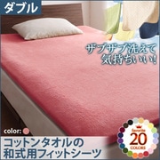 ザブザブ洗えて気持ちいい コットンタオルの和式用フィットシーツ ダブル ローズピンク YS-42957