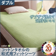 YS-42958 [ザブザブ洗えて気持ちいい コットンタオルの和式用フィットシーツ ダブル ペールグリーン]