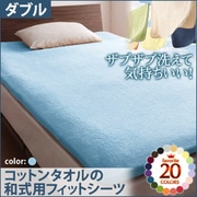 YS-42959 [ザブザブ洗えて気持ちいい コットンタオルの和式用フィットシーツ ダブル パウダーブルー]