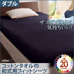 ザブザブ洗えて気持ちいい コットンタオルの和式用フィットシーツ ダブル サイレントブラック YS-42960
